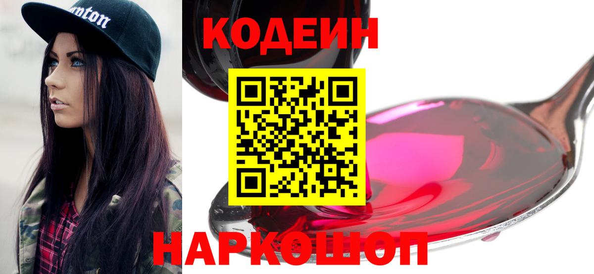 Кимовск  Кодеиновый сироп Lean Purple Drank  Вход с VPN  Codein напиток Lean (лин) 