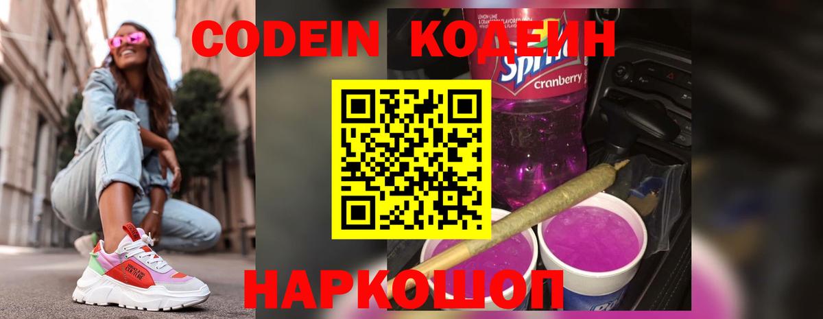 Codein напиток Lean (лин) Кимовск